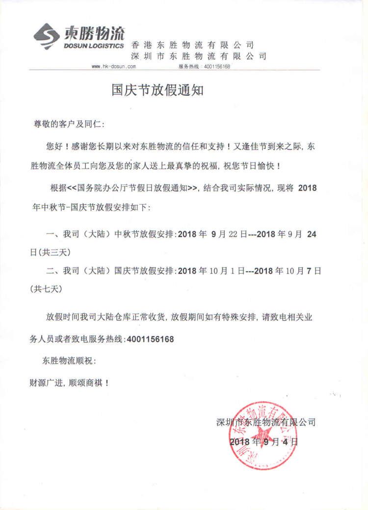 【通知】中秋節(jié)和國慶節(jié)放假通知--東勝物流；深圳到香港物流,香港物流專線,深圳香港進(jìn)出口,中港物流,香港深圳貨運(yùn)運(yùn)輸,深圳市東勝物流有限公司