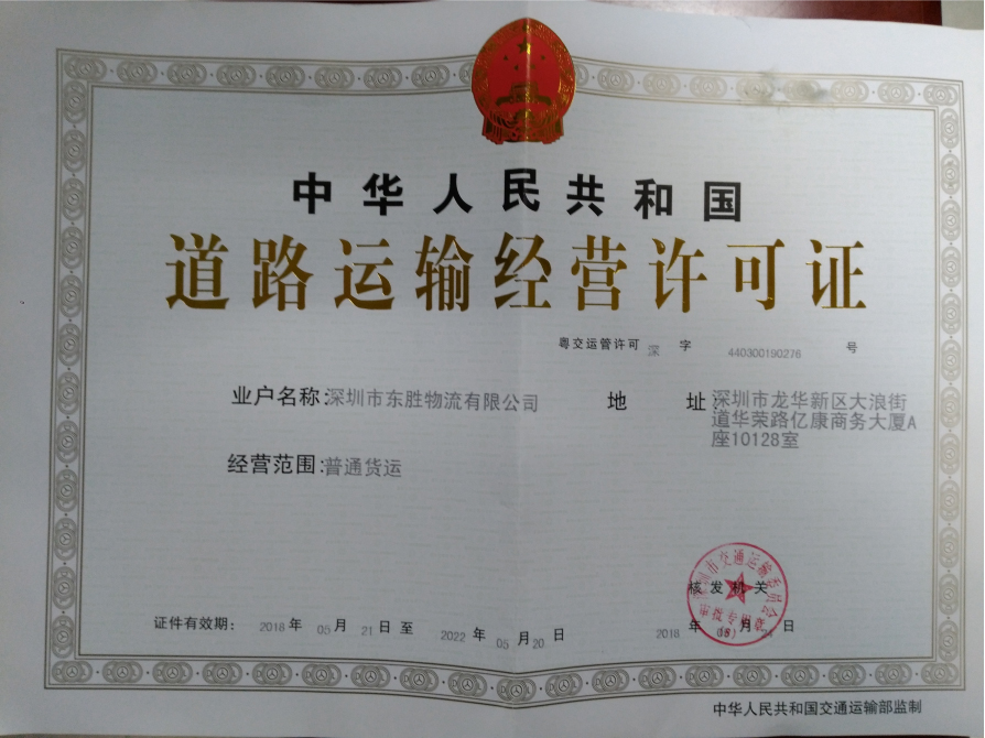 道路運輸許可證--深圳市東勝物流有限公司；深圳到香港物流,香港物流專線,深圳香港進出口,中港物流,香港深圳貨運運輸-深圳市東勝物流有限公司