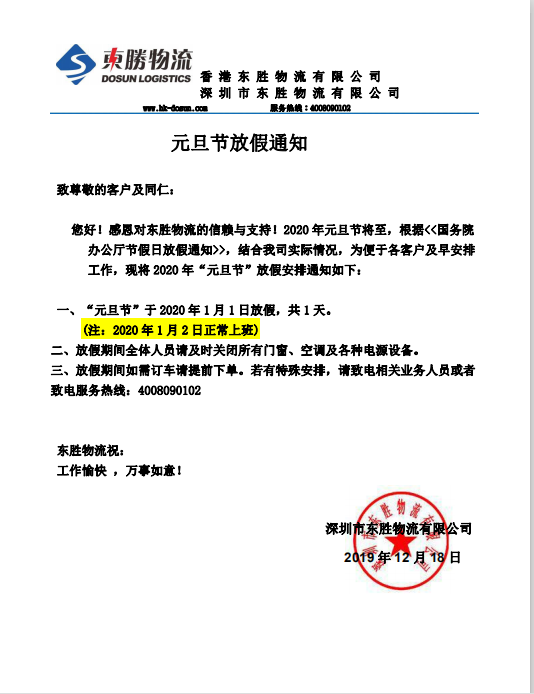 東勝物流，元旦節(jié)放假通知：