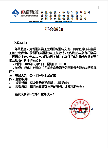 東勝物流，2019年底尾牙晚會(huì)通知：