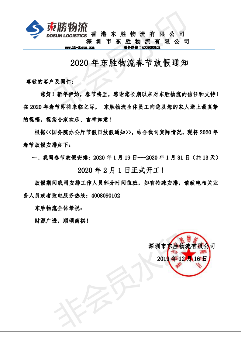東勝中港物流，2020年春節(jié)放假通知：