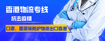 口罩、面罩等防護(hù)物資出口到香港