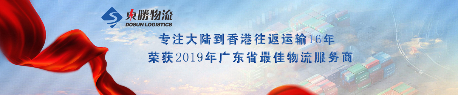 關(guān)于東勝-深圳到香港物流,香港深圳貨運運輸,深圳香港進出口,深港物流專線,中港物流,東勝物流集團