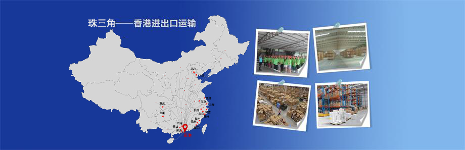 珠三角到香港運輸,國內(nèi)到香港物流,珠三角到香港貨運,